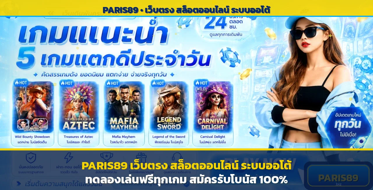 PARIS89 เว็บตรง สล็อตออนไลน์ ระบบออโต้ ทดลองฟรี