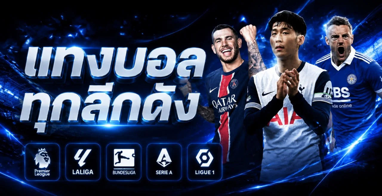 PARIS89 แทงบอลออนไลน์ ค่าน้ำดี ราคาไหลไว รองรับทุกลีก